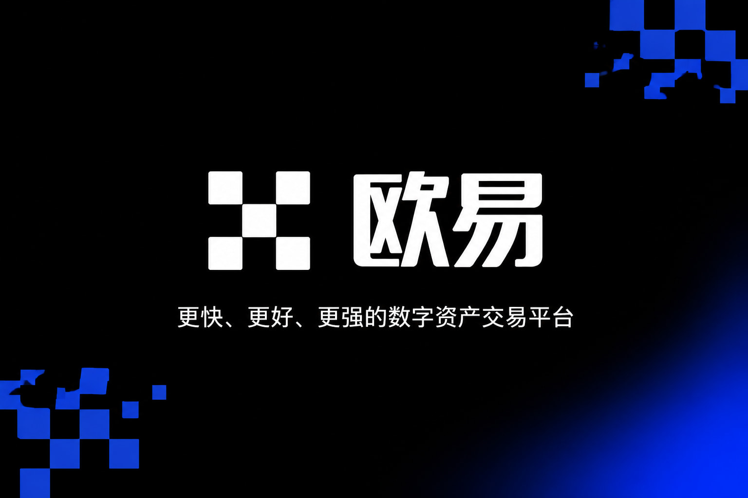 欧交易所APP官方网站交易平台APP